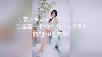 （裏）手コキクリニック ～完全版～ 性交クリニック9 4時間×8性交SP