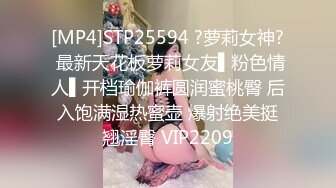 [MP4/ 579M]最新性爱泄密约炮大神玩操极品爆裂黑丝长腿嫩模 无套怒操蒙眼骚货最后没忍住内射浪穴超爽