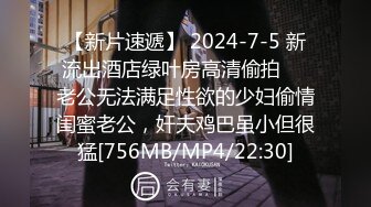 【新片速遞】 2024-7-5 新流出酒店绿叶房高清偷拍❤️老公无法满足性欲的少妇偷情闺蜜老公，奸夫鸡巴虽小但很猛[756MB/MP4/22:30]