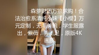 ⚫️⚫️森萝财团万狼求购！合法治愈系清纯小妹【小樱】万元定制，无毛美鲍，学生服露出，紫薇，秀玉足，原版4K画质