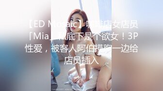 【ED Mosaic】咖啡店女店员「Mia」私底下是个欲女！3P性爱，被客人阿伯摸胸一边给店员插入