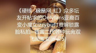 《硬核✅极品网_红》众多坛友开帖求的Onlyfans亚裔百变小魔女izzybu付费解锁露脸私拍~被富二代各种玩肏双飞闺蜜紫薇 (25)