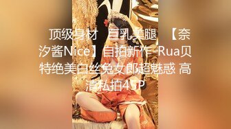 ⭐顶级身材⭐巨乳美腿⭐【奈汐酱Nice】自拍新作-Rua贝特绝美白丝兔女郎超魅惑 高清私拍45P