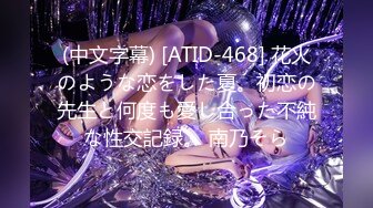 (中文字幕) [ATID-468] 花火のような恋をした夏。初恋の先生と何度も愛し合った不純な性交記録。 南乃そら