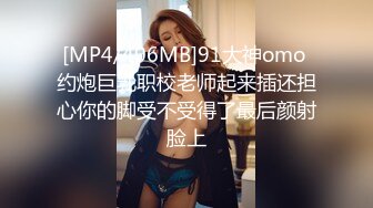 [MP4/406MB]91大神omo 约炮巨乳职校老师起来插还担心你的脚受不受得了最后颜射脸上