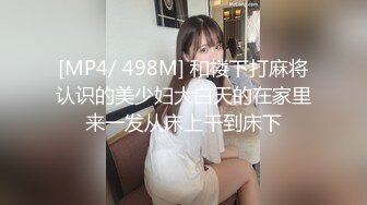 [MP4/ 498M] 和楼下打麻将认识的美少妇大白天的在家里来一发从床上干到床下