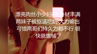 [MP4]STP25481 ?91大神? 极品骚妻榨精神器 有点肉的女人才是极品 圆润蜜臀饱满湿滑嫩鲍 极致慢玩感受蜜壶真是爽爆了 VIP2209