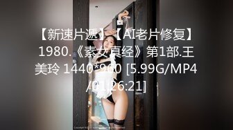 【新速片遞】【AI老片修复】1980.《素女真经》第1部.王美玲 1440*960 [5.99G/MP4/01:26:21]