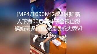 [MP4/1090M]2/22最新 新人下海00后骚妹子全裸自慰揉奶玩逼直播洗澡诱惑大秀VIP1196