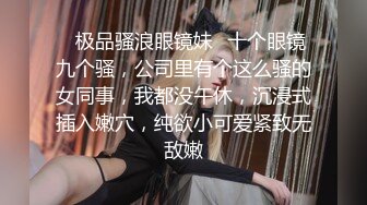 《硬核??福利》入会粉丝团专属91短视大神玩肏颜值露脸反差婊嫩女友完整全套75部每部都是不一样的服装无套干看点十足