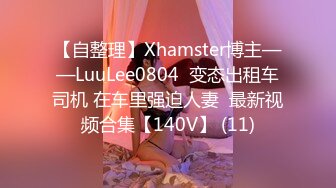 【自整理】Xhamster博主——LuuLee0804  变态出租车司机 在车里强迫人妻  最新视频合集【140V】 (11)