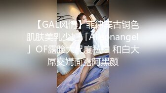 ✨【GAL风情】菲律宾古铜色肌肤美乳少妇「Alisonangel」OF露脸大尺度私拍 和白大屌交媾面露阿黑颜