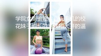 【精品偷拍】女生宿舍全景偷拍9位颜值都不错女生2