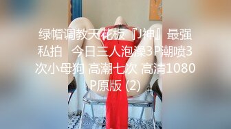 《换妻俱乐部泄密流出》绿帽老公带着老婆和其他男人玩3P,4P 完美露脸 (8)