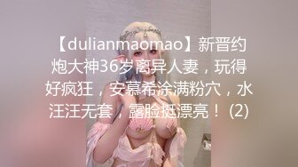 【dulianmaomao】新晋约炮大神36岁离异人妻，玩得好疯狂，安慕希涂满粉穴，水汪汪无套，露脸挺漂亮！ (2)