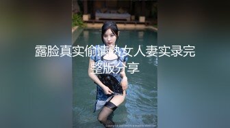 露脸真实偷情熟女人妻实录完整版分享