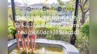 《魔手外购极品CP》美女如云夜场女厕全景双视角偸拍数位潮女靓妹小姐姐方便 清一色大长腿太顶了 (2)