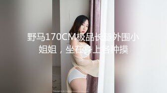 钢管舞裸舞女神~秒杀网红【台湾小飘飘】辣眼互动蹭裆揉奶头【212v】 (23)