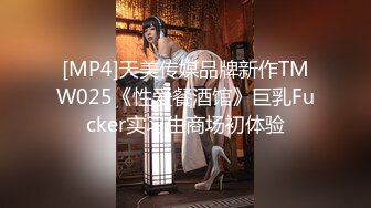 [MP4]天美传媒品牌新作TMW025《性爱餐酒馆》巨乳Fucker实习生商场初体验