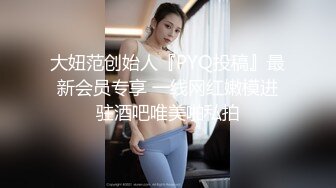 大妞范创始人『PYQ投稿』最新会员专享 一线网红嫩模进驻酒吧唯美啪私拍