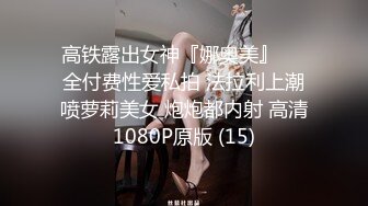 【极品泄密流出】学生妹穿丝袜情趣制服 被男友束缚玩具调教泄密 蒙着眼极致感受小穴快感 鲜嫩白虎大屌抽刺内射 (1)