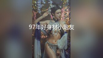 97年好身材小炮友