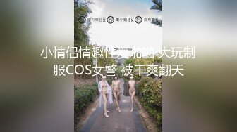 《台湾情侣泄密》可爱学妹的小粉红要被我玩坏掉了