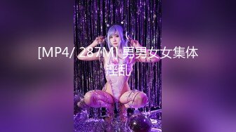 [MP4/ 287M] 男男女女集体淫乱