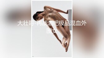 大壮哥-再战酒吧极品混血外围女