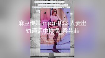 麻豆传媒 mpg-033 人妻出轨通话中挨操-梁芸菲