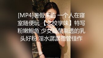 [MP4]暑假来临 一个人在寝室随便玩 【艺校学妹】特写粉嫩鲍鱼 少女晶莹剔透的乳头好粉 淫水潺潺撸管佳作