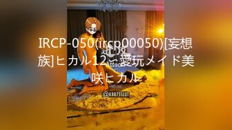 IRCP-050(ircp00050)[妄想族]ヒカル12〜愛玩メイド美咲ヒカル