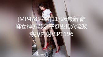 [MP4/817M]11/26最新 巅峰女神苏苏奶子挺拔扣穴流浆爆操内射VIP1196