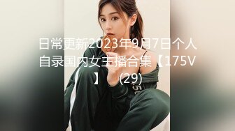 日常更新2023年9月7日个人自录国内女主播合集【175V】    (29)