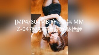 [MP4/804MB]麻豆傳媒 MMZ-047變態家攝影師-林怡夢