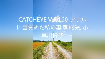 CATCHEYE Vol.160 アナルに目覚めた私の妻 朝桐光, 小早川怜子