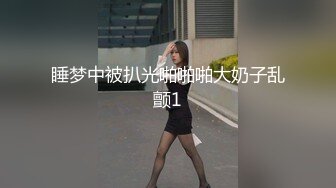 睡梦中被扒光啪啪啪大奶子乱颤1