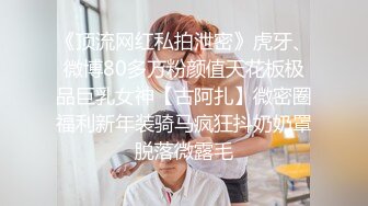 《顶流网红私拍泄密》虎牙、微博80多万粉颜值天花板极品巨乳女神【古阿扎】微密圈福利新年装骑马疯狂抖奶奶罩脱落微露毛