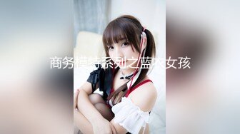 【新片速遞】【近日刚播03年大美妞】和金主爸爸开房操逼，女仆装白丝袜，第一视角抱着双腿猛操，撩起短裙美臀骑坐，最后颜射[193MB/MP4/00:15:31]