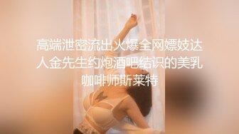 高端泄密流出火爆全网嫖妓达人金先生约炮酒吧结识的美乳咖啡师斯莱特