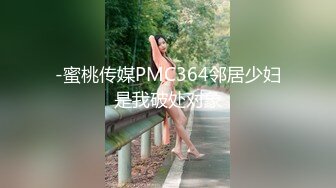 -蜜桃传媒PMC364邻居少妇是我破处对象