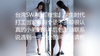 台湾SWAG『糖宝』学生时代打工当家教有个话不多却很认真的小弟弟多年后他主动联系说遇到一些不会的问题想请教