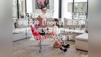 ☀️反差女高学妹☀️舞蹈学院学姐女神〖momo〗最新复出福利，魔鬼身材超紧小嫩逼 清纯靓丽的外表下