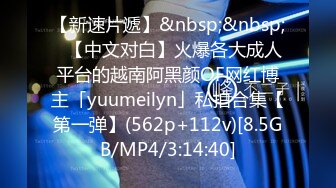 【新速片遞】&nbsp;&nbsp;✨【中文对白】火爆各大成人平台的越南阿黑颜OF网红博主「yuumeilyn」私拍合集【第一弹】(562p+112v)[8.5GB/MP4/3:14:40]