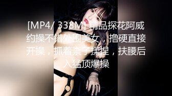 [MP4]STP29875 极品肥穴新人妹妹！激情操逼高潮狂喷！翘起美臀后入猛操，从下往上视角，操的淫水四溅 VIP0600