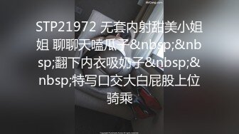 STP21972 无套内射甜美小姐姐 聊聊天嗑瓜子&nbsp;&nbsp;翻下内衣吸奶子&nbsp;&nbsp;特写口交大白屁股上位骑乘