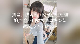 抖音、快闪风，网黄小姐姐翻拍,结合热门短视频风格变装诱惑,反差无比81V