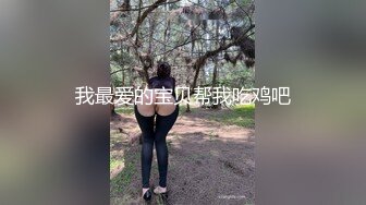 科技园女厕蹲守总经理的美女助理人美B更美