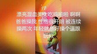 漂亮混血美女吃鸡啪啪 啊啊爸爸操我 性格很开朗 被连续操两次 年轻就是好操个逼跟玩似