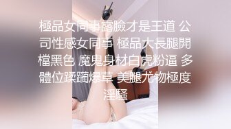 【雲盤不慎泄密】周末出來兼職賺零花錢的美女校花啪啪視頻遭曝光 外表清純原來內心淫蕩無比 原版高清